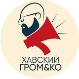 Хавский Громко
