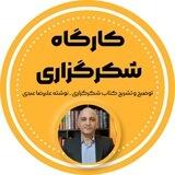 کارگاه شکرگزاری (علیرضا عبدی)