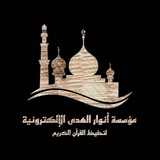 مؤسسة أنوار الهدى الدولية
