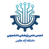 انجمن علمی کامپیوتر(دانشگاه آزاد واحد چالوس)