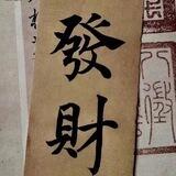 一单一结qq接码