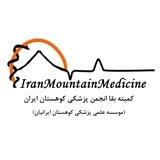 کمیته بقا انجمن پزشکی کوهستان