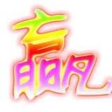 体育赛事推荐【滚球单】