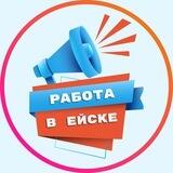ЕЙСК РАБОТА