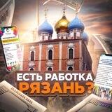 Есть работка, Рязань?