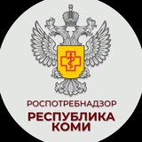 Роспотребнадзор по Республике Коми