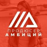 Продюсер Амбиций | CLUB