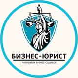 Бизнес-юрист ⚖️