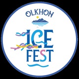 OLKHON ICE FEST - ОЛЬХОН АЙС ФЕСТ