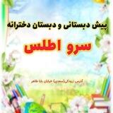دبستان دخترانه اطلس