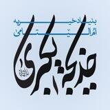 بنیاد خیریه خدیجة الکبری سلام الله علیها