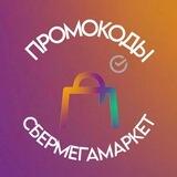 ПРОМОКОДЫ СБЕРМЕГАМАРКЕТ