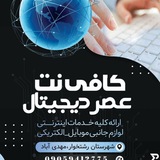 کافی نت لوازم جانبی عصر دیجیتال
