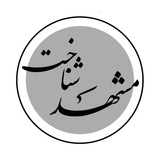 مشهد شناخت