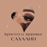 Красота и здоровье Сахалин