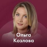 Территория любви с Ольгой Козловой
