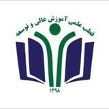 قطب علمی آموزش عالی و توسعه