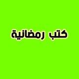 كتب رمضانية 🌙