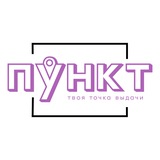 ПУНКТ | Твоя точка выдачи