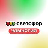 Светофор | Удмуртия