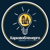 Харківобленерго⚡️Новини
