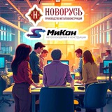 Новорусь & МиКон | развитие бизнеса