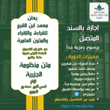 🦋 دورة متن الجزرية بالسند المتصل 🦋