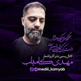 اشعار«مهدی کامیاب»