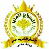 القرآن الكريم حدر ...(رواية حفص)