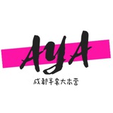成都半套好评栏·AYA