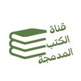 الكتب المدمجة ( ضم أجزاء الكتاب في ملف