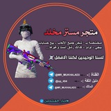 متجر مستر مخلد