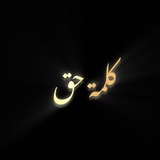 كلمة حق 🫡