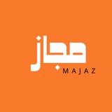 قناة مجاز #إنهضوا_لغزة