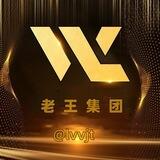 老王集团结账日志