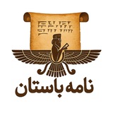 نامهِ باستان