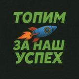 Топим за наш успех 🚀©️