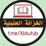 الخزانة الحنبلية