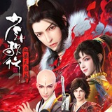 少年歌行-血染天启【萧瑟/雷无桀】影视/动漫