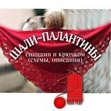 ШАЛИ, БАКТУСЫ, ПАЛАНТИНЫ 🥢🧶. Схемы и описания