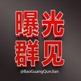 曝光‼️爆光群见