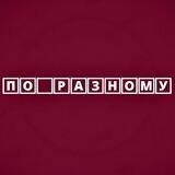 По Разному