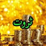ثروت