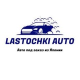 LASTOCHKI AUTO - АВТО ИЗ ЯПОНИИ