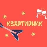 Квартирник в Белграде