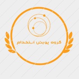 گروه درسی پویش استخدام