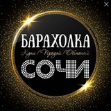 Сочи Барахолка