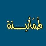 طُمَأنينة🤍.