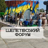 Шепетівський форум