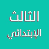 ثالث ابتدائي - واجباتي